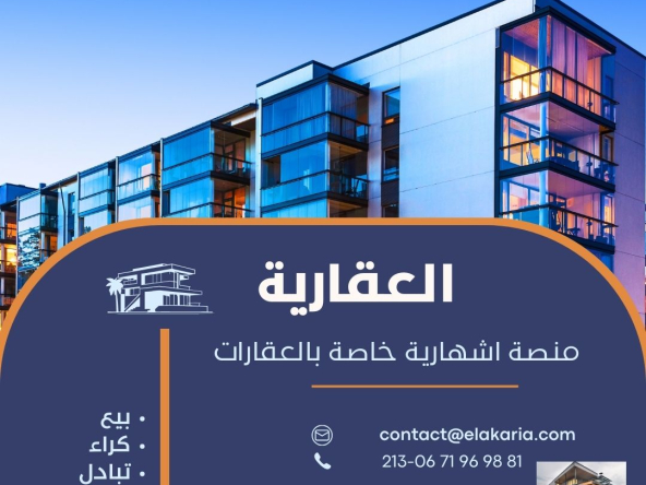 العقارية